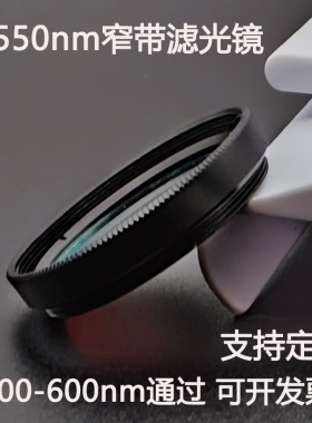 550nm窄带滤光镜 500-600通过带通镀膜滤光片 M25.5 27 30.5 35.5