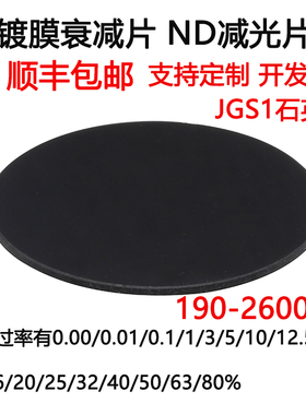 190-2600nm镀膜衰减片中性密度ND减光片玻璃滤光片 JGS1石英D25*2