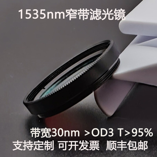 1535nm窄带滤光片带宽30nmOD3干涉带通高透镀膜滤光镜M27 30.5