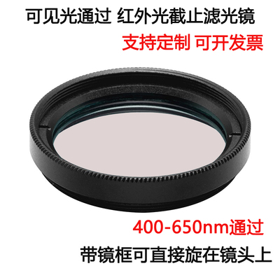 400-650nm可见光通过红外光截止