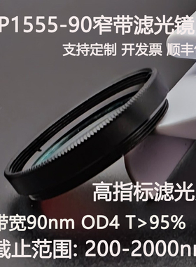 BP1555-90窄带滤光片带宽90nm OD4干涉带通滤光片高透T95% D25.4