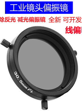 工业镜头线偏偏光偏振镜M40.5 43 46 49 52 55 58 62 67 72mm PL