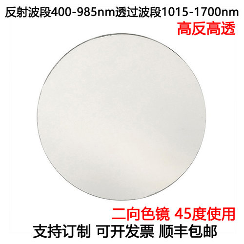 二向色镜滤光片荧光二向色45度使用高反400-985nm高透1015-1700nm