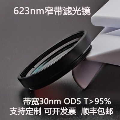 623nm窄带滤光片带宽30nmOD5干涉带通高透镀膜滤光镜M27 30.5 25