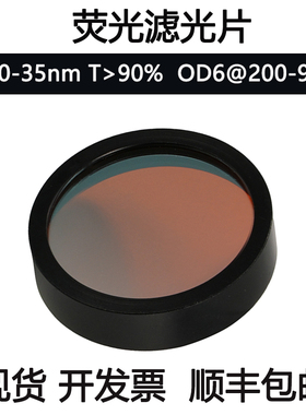 520nm窄带滤光片 带宽35nm OD6高截止荧光片 显微镜酶标仪滤光片