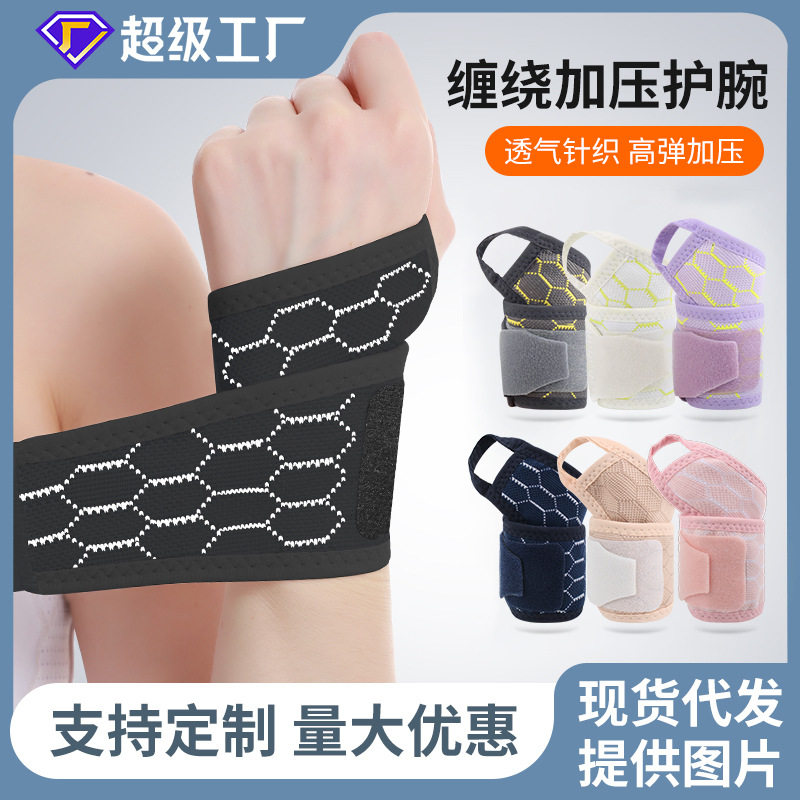 夏季薄款运动缠绕加压护腕跑步健身吸汗透气护手腕防扭伤腱鞘护套