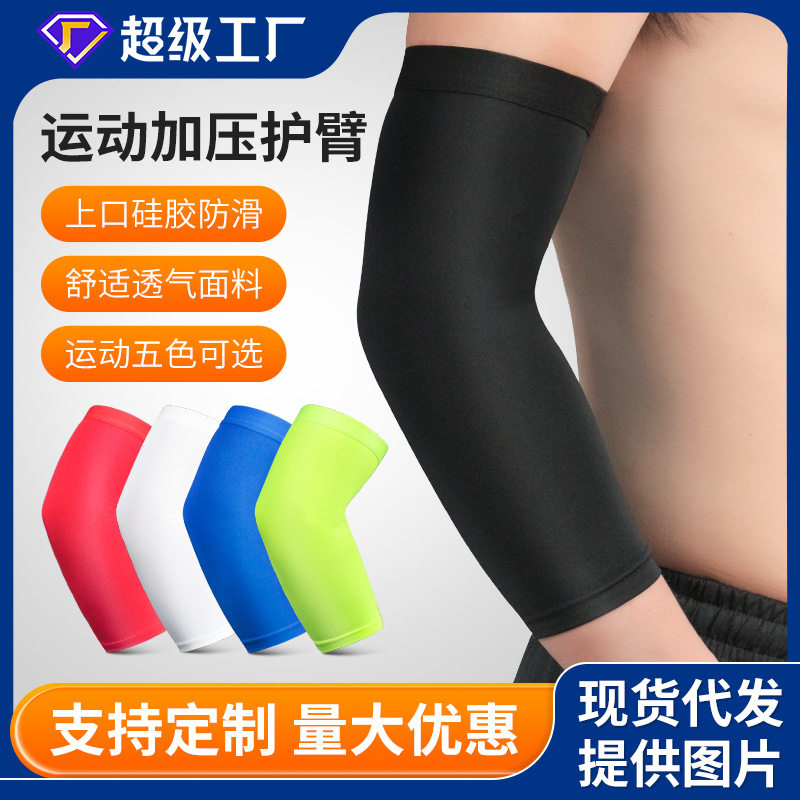 户外运动弹力透气护臂篮球羽毛球网球健身短护肘加压多色护手臂套