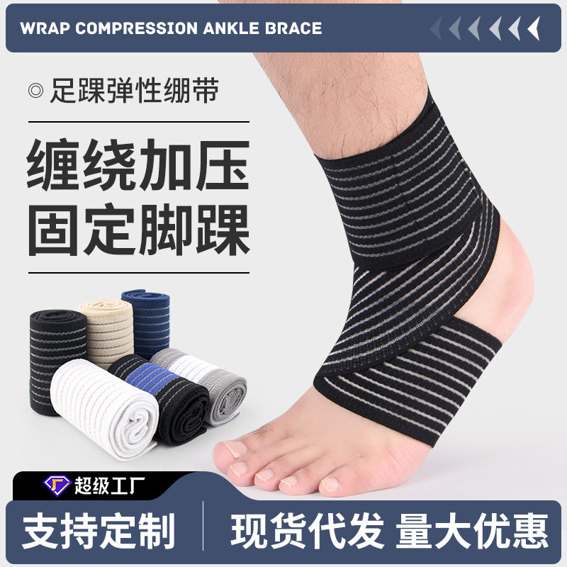 跨境缠绕加压固定护踝弹力绷带护脚踝足球跑步登山骑行防扭伤护具
