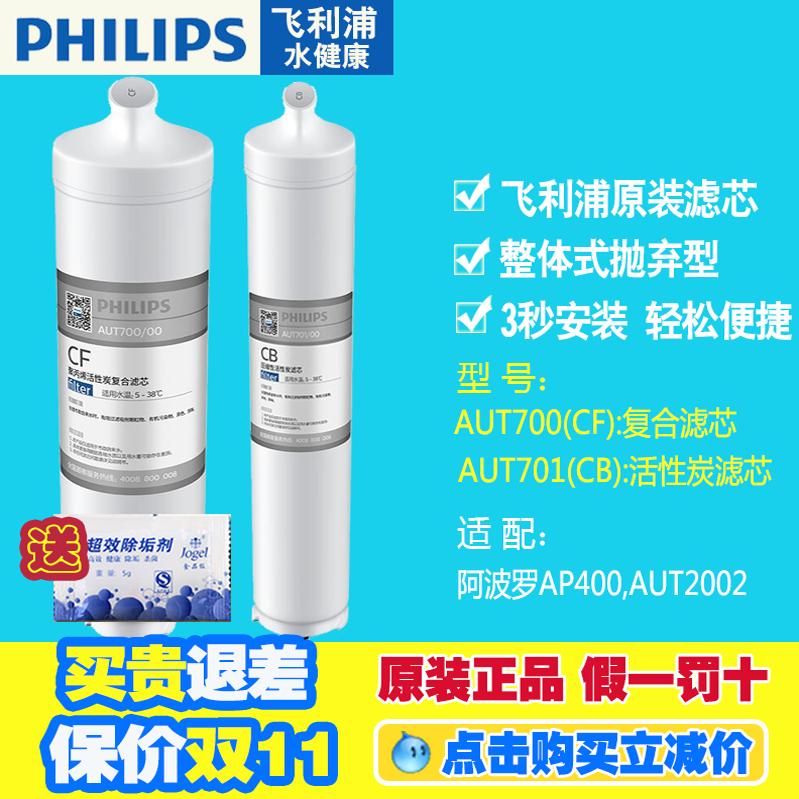 飞利浦净水器滤芯配阿波罗AUT700