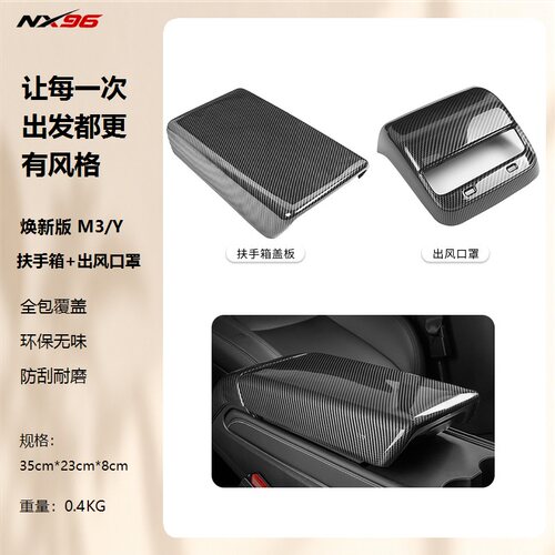 特斯拉Model3/Y扶手箱保护盖