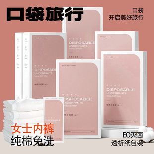 产妇平角口袋内裤内裤男士抛女士无菌纯棉旅游日一次性女用品旅行