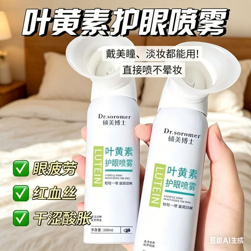 好货液源头直发喷雾干涩红血丝