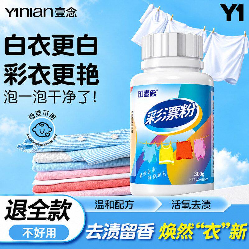 增白渍洗衣衣物去污彩色渍去强