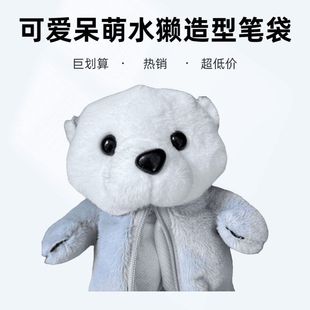 玩偶解压玩具公仔毛绒文具笔袋收纳袋海獭Best治愈笔袋袋软萌文具