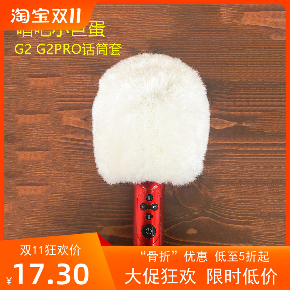 适合唱吧G2 PRO麦克风防风毛毛套小巨蛋话筒G2海绵套全民K歌咪罩