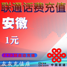安徽联通1元话费充值自动充值手机1