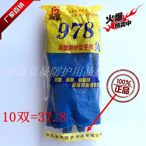 嘉晟978劳保手套 工业加厚防水耐油防滑耐磨止滑杀鱼 橡胶全浸塑 - 封面
