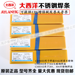上海大西洋CHS102/302/132/402/022/2209/2594不锈钢焊条A507