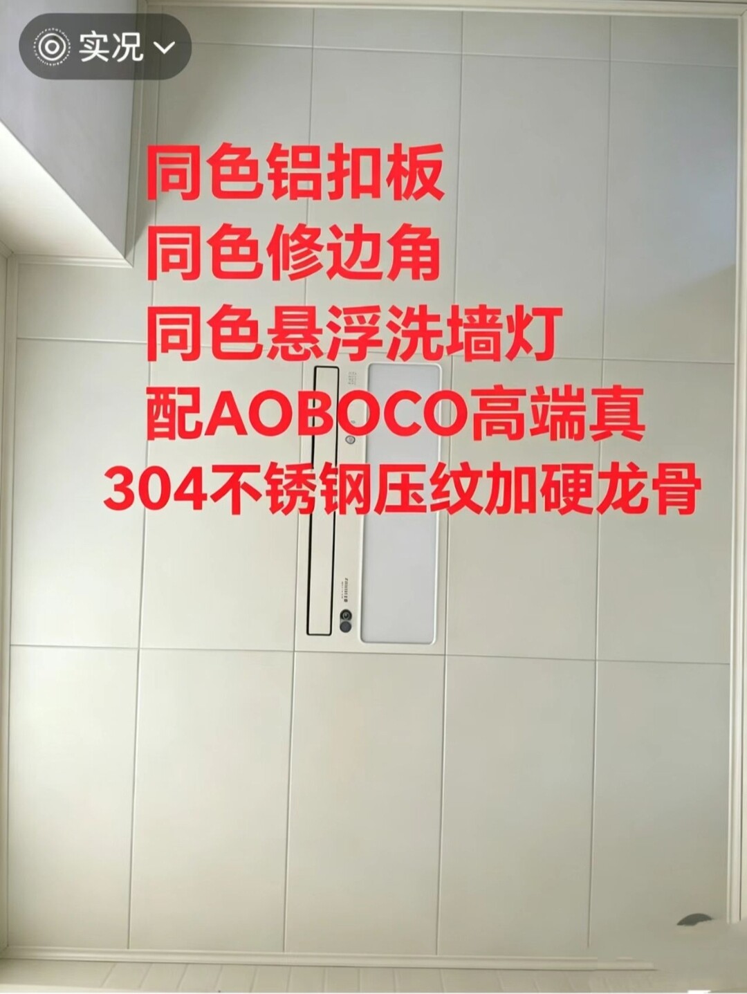 芒果白典雅铝扣板奥s01md浴霸同色利亚龙同色修边条悬浮洗墙灯槽 - 实物图