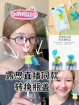赵露思同款吸管盖矿泉水瓶盖转换头宝宝儿童防呛外出便携收纳防漏