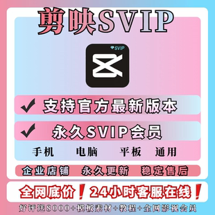 剪映会员svip永久电脑版手机版专业版会员剪影电脑vip送教程模板