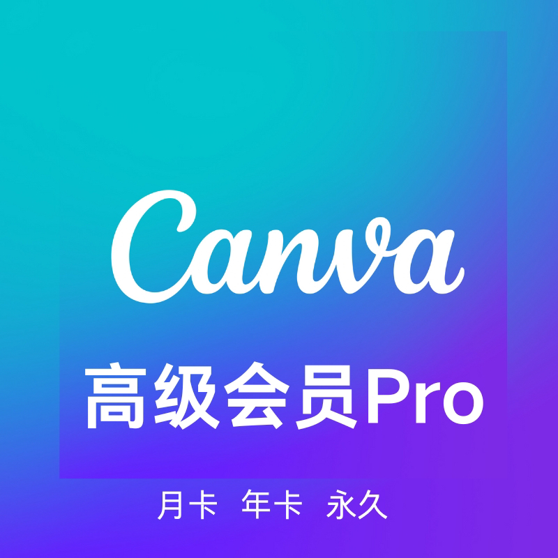 可画会员canva会员可画高级版可画会员永久会员可画vip一天月年