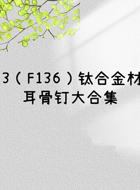 奥地利进口超闪钻F136钛合金华子耳骨钉耳蜗钉植入级G23平底螺丝