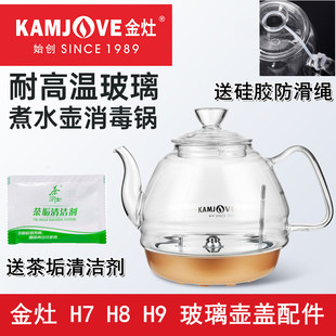 金灶H7H8H9单壶锅盖壶盖涌泉式底部自动上水玻璃水壶配件