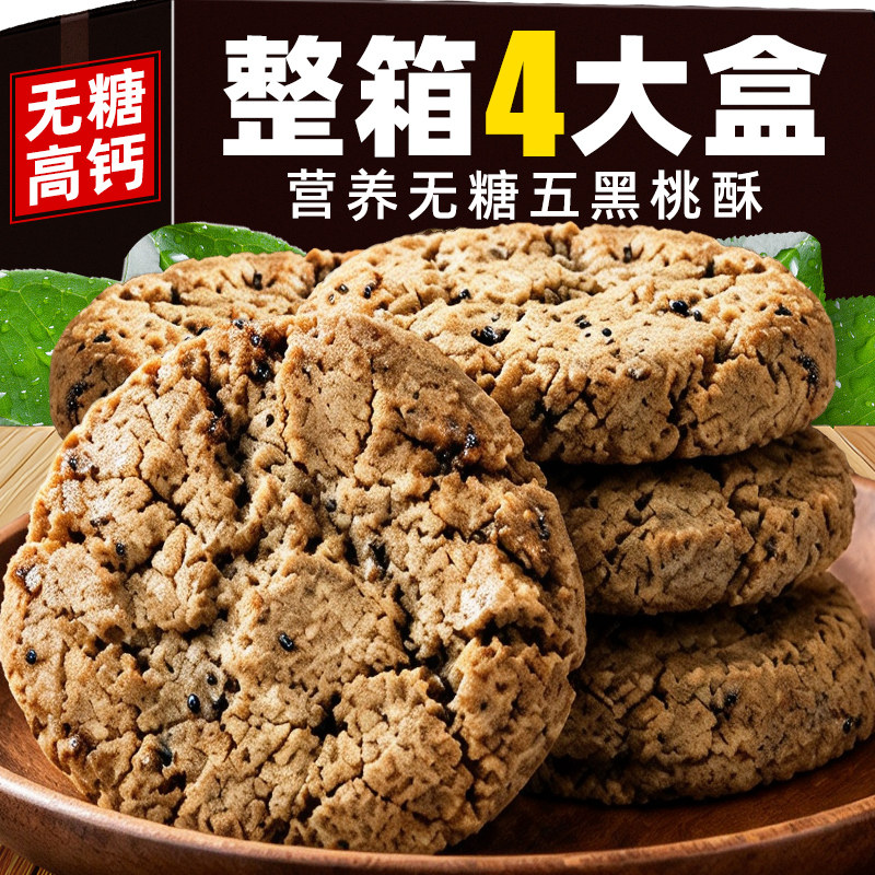 【无糖代餐】五黑桃酥糖尿人代餐