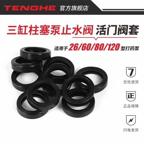 26/60/80/120型打药机止水阀胶圈阀套三缸柱塞泵止水阀活门配件