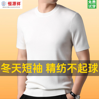 恒源祥集团彩羊冬天短袖羊毛衫男士半袖精纺白色圆领针织打底衫男