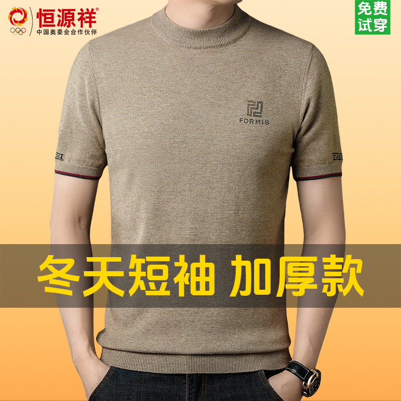 恒源祥Fazeya新款秋冬短袖羊毛衫男半高领烫钻羊绒针织衫半袖毛衣