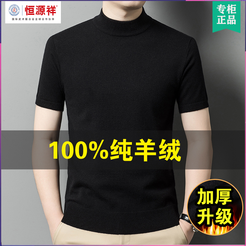 恒源祥集团彩羊短袖羊绒衫男冬季加厚半高领纯色针织羊毛半袖毛衣