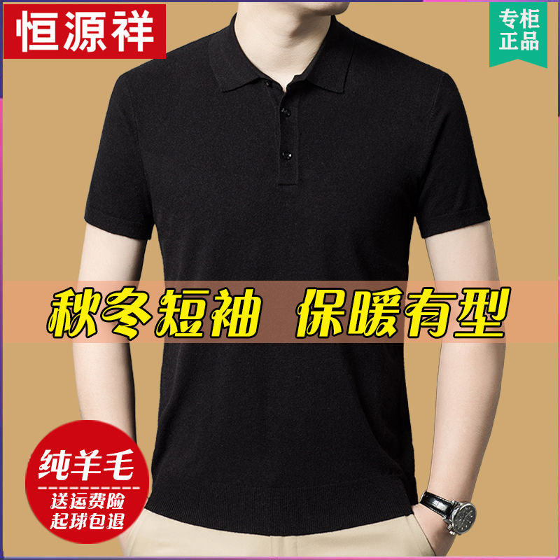 恒源祥彩羊短袖羊毛衫男翻领针织衫秋冬季打底衫中年男士半袖毛衣