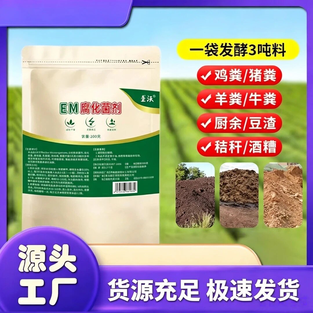 【EM菌】 EM腐化菌剂肥发酵农业生产肥料