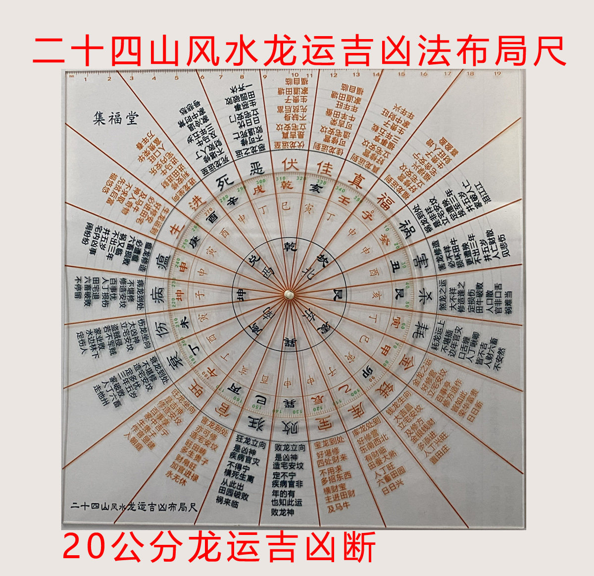 二十四山风水龙运吉凶法布局尺20cm金龙钱龙库宝罗盘风水透明盘