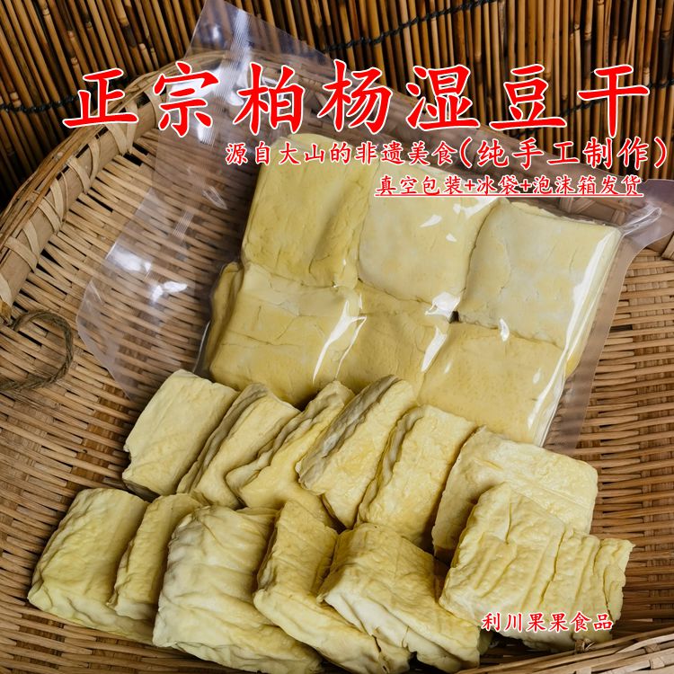 柏杨豆干 正宗利川柏杨湿豆干 胖子豆干 豆腐手工新鲜豆干