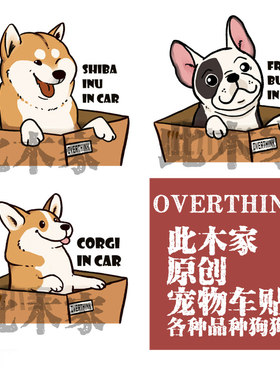 此木家 原创overthink宠物周边卡通宠物车贴柴犬柯基车内有狗贴纸