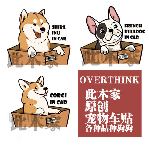 此木家 原创overthink宠物周边卡通宠物车贴柴犬柯基车内有狗贴纸