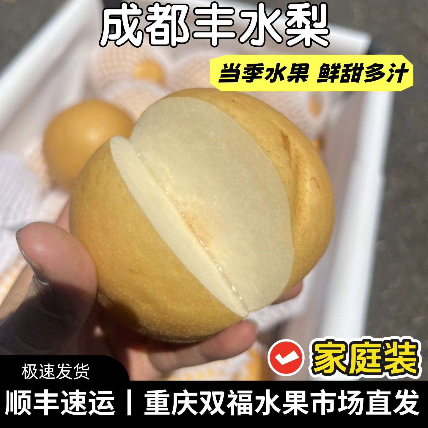 成都丰水梨5斤8斤10斤清甜多汁水果新鲜当季整箱梨子重庆双福顺丰