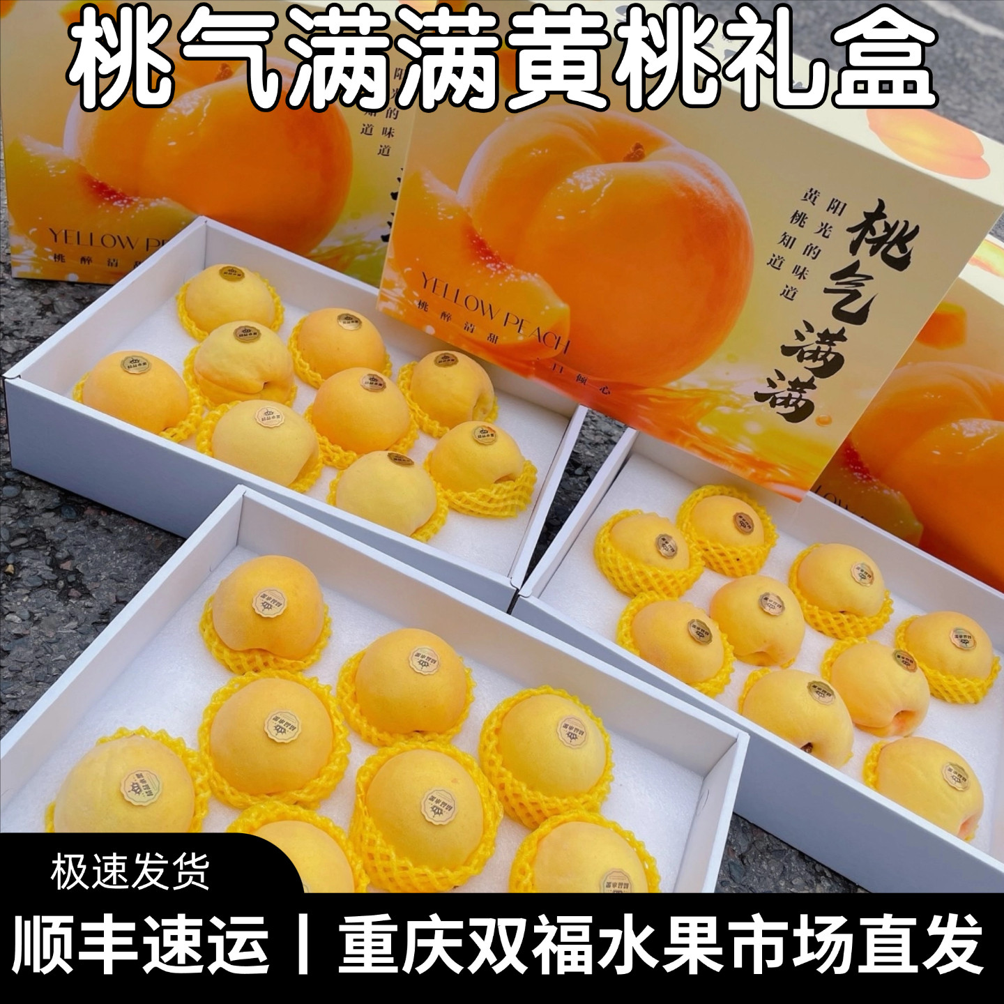 桃气满满黄桃精品礼盒装带箱约5斤当季水果桃子端午团购重庆双福