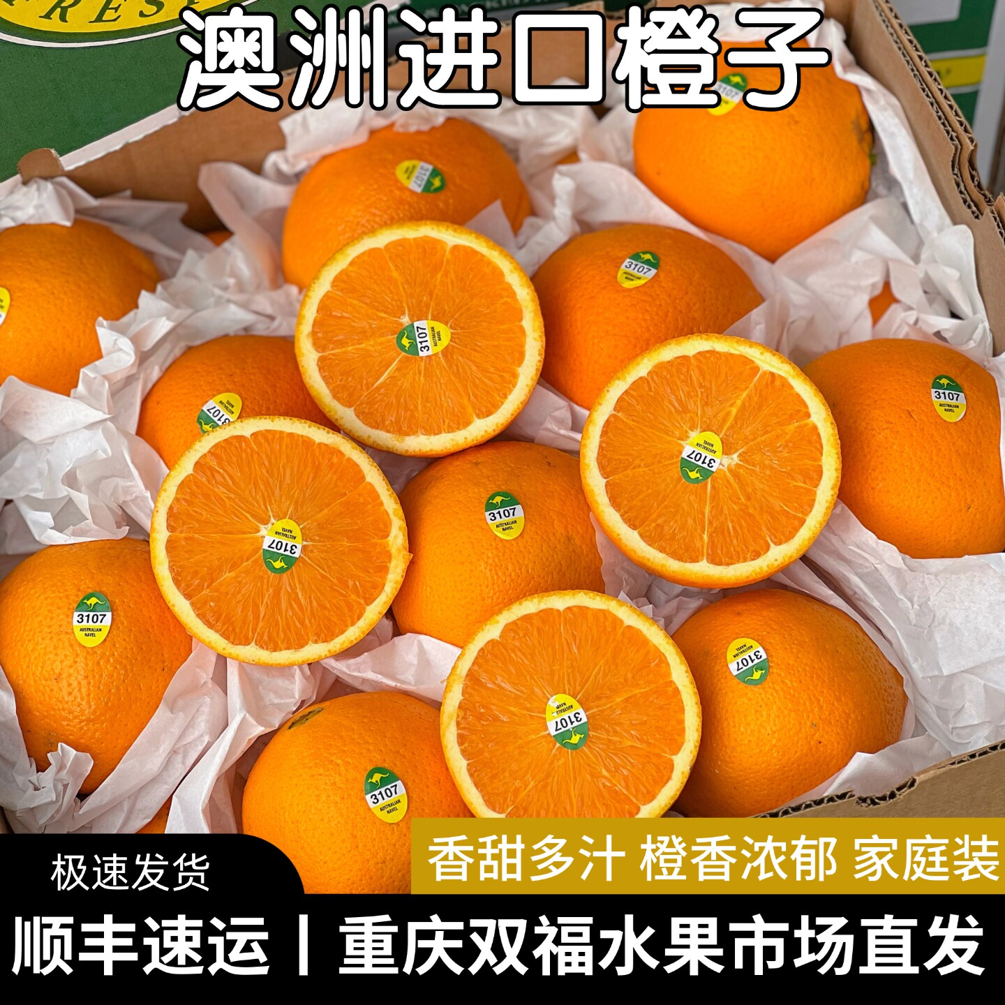 澳洲进口橙子3107家庭装3斤5斤8斤香甜多汁孕妇儿童水果重庆双福1
