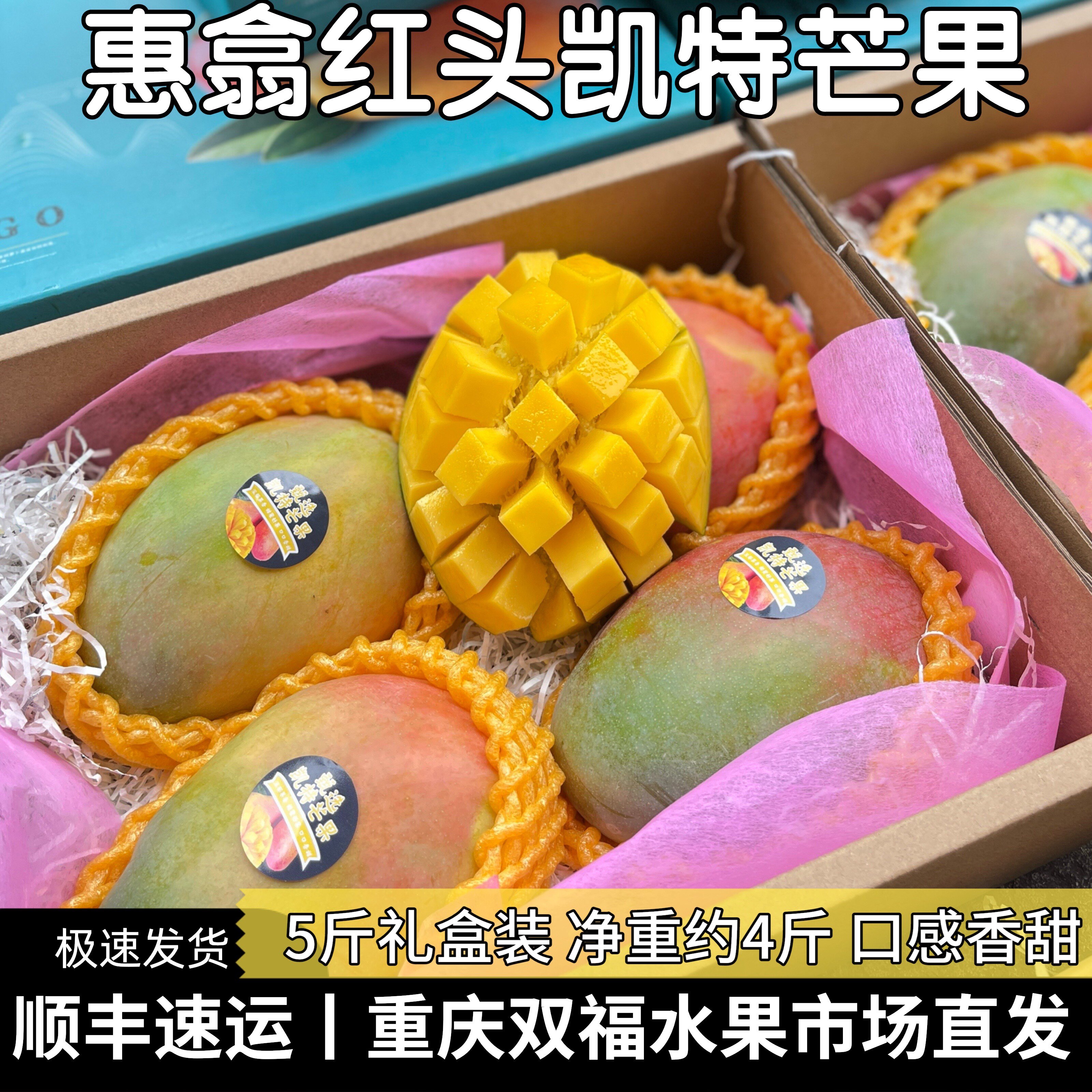 惠翕红头凯特芒果礼盒装净重约4斤4-7枚当季新鲜水果重庆双福同城