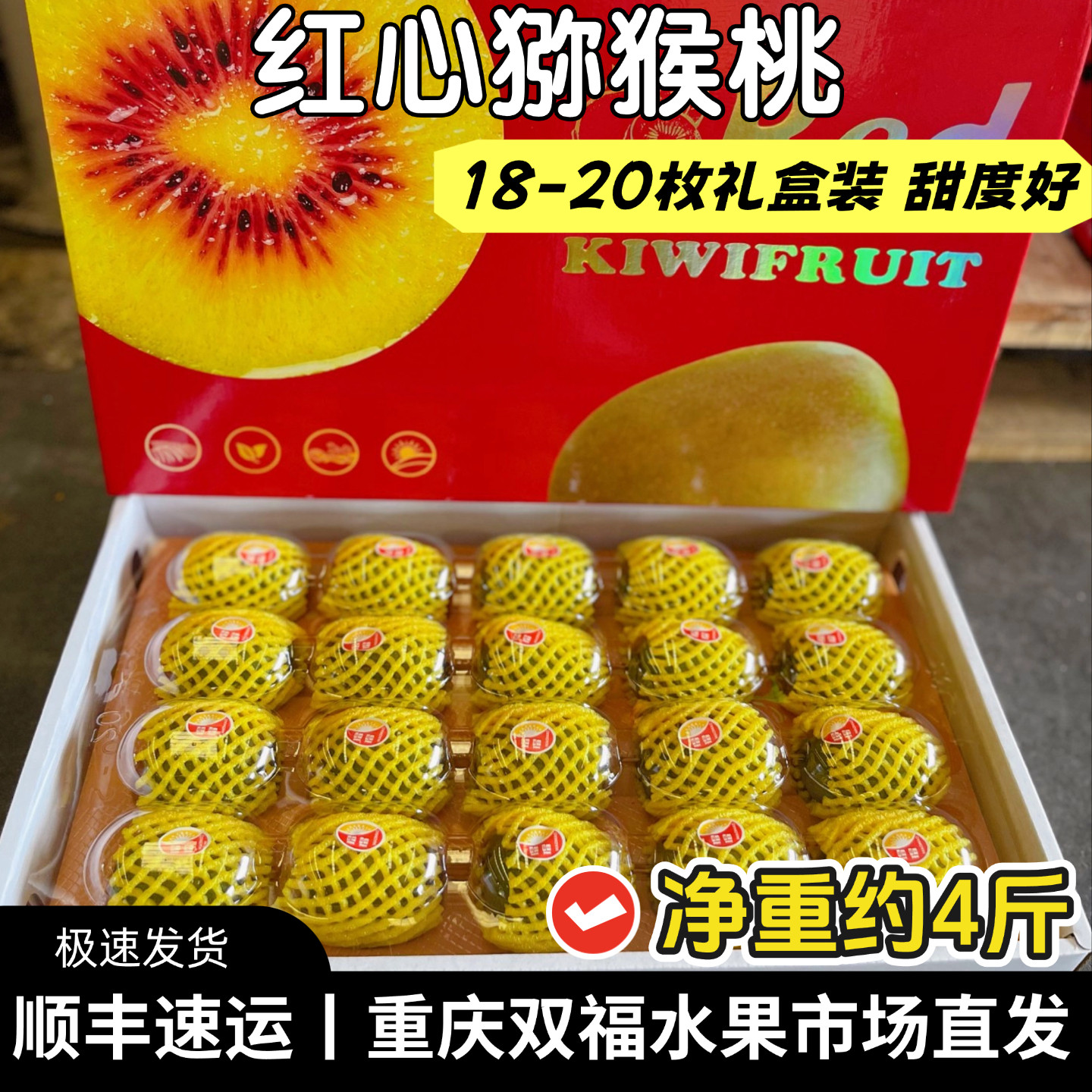 四川红心猕猴桃精品礼盒装