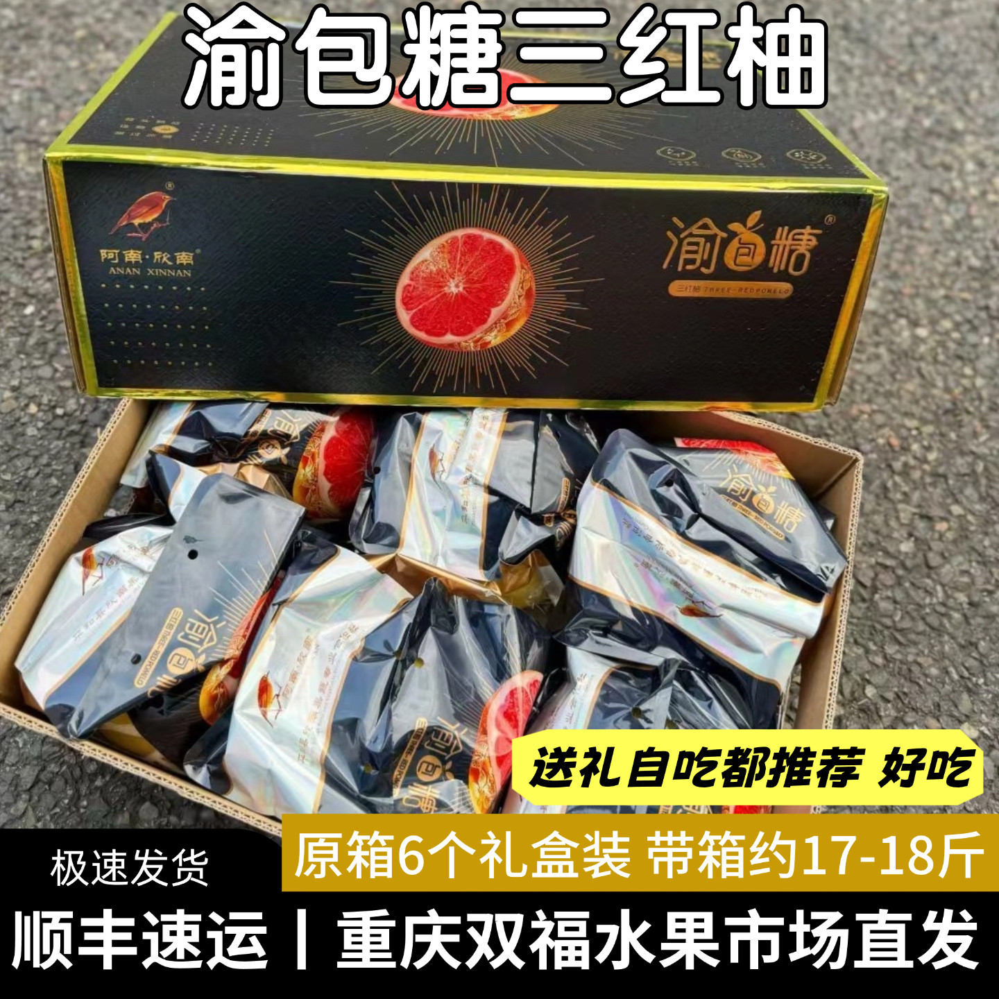 渝包糖三红柚6枚礼盒装甜度水分好当季水果红心柚子中秋送礼双福