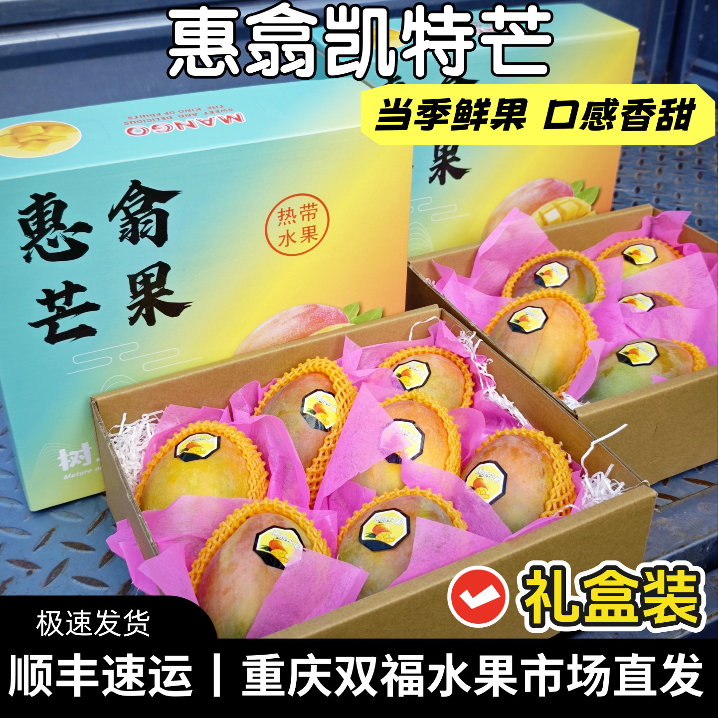 惠翕凯特芒礼盒装当季应季新鲜芒果中秋送礼客户员工团购双福顺丰
