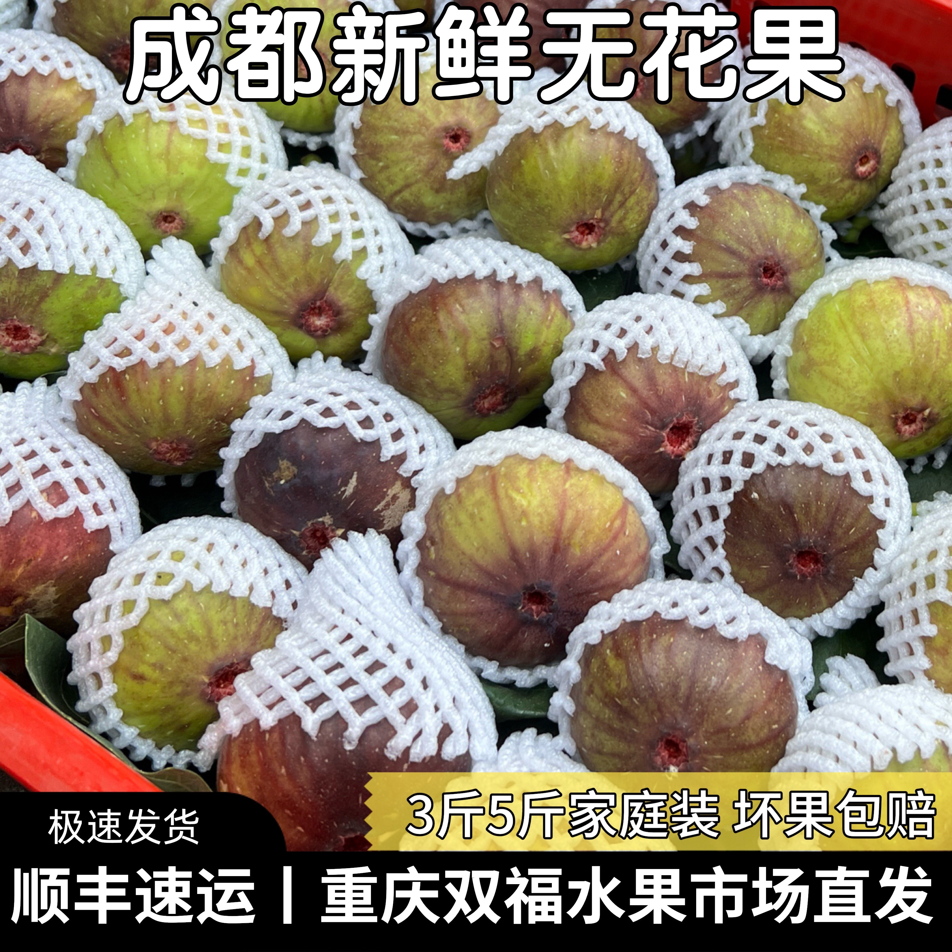 成都新鮮無花果3斤5斤家庭裝