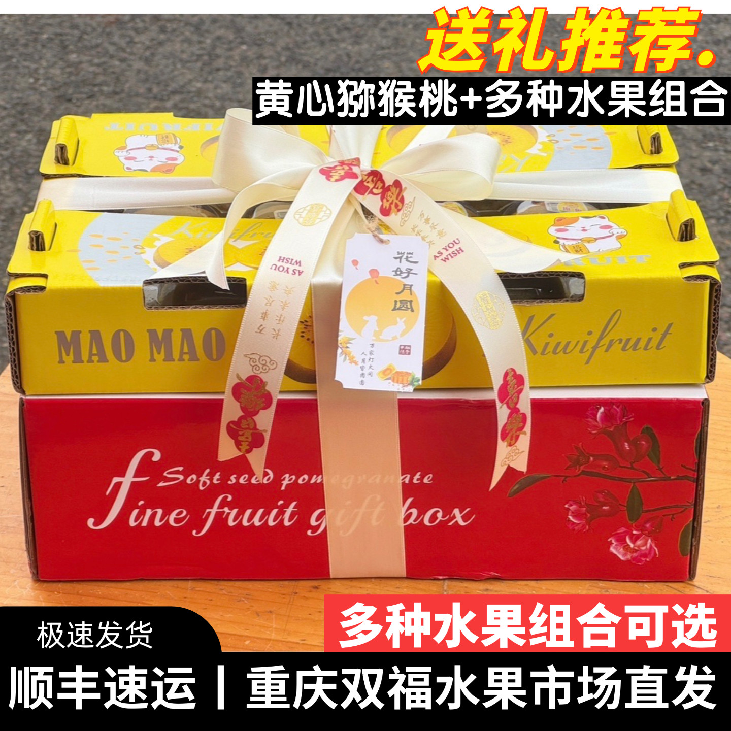 黄心猕猴桃+多种水果组合礼盒装中秋送礼伴手礼企业团购重庆双福