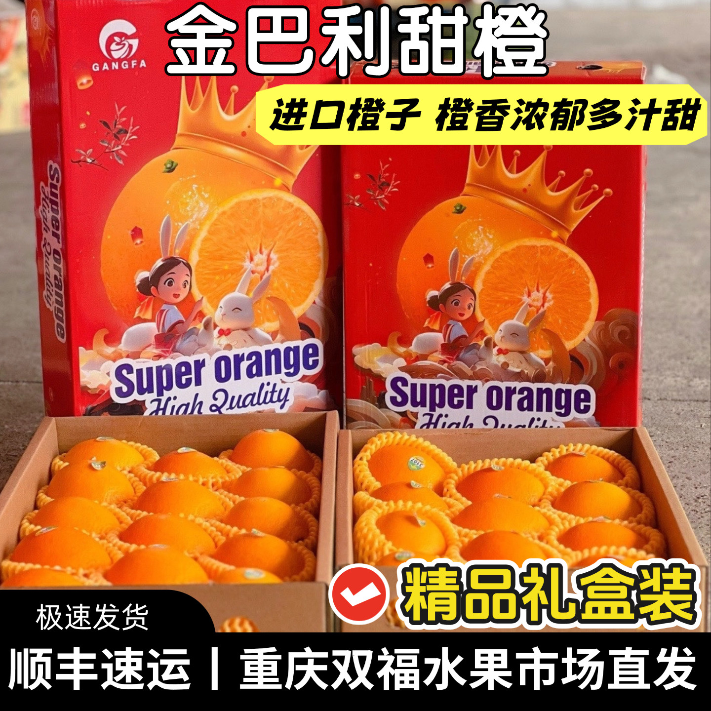 金巴利甜橙礼盒装进口橙子水果