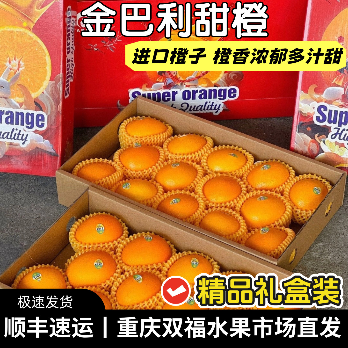 金巴利甜橙礼盒装进口橙子水果